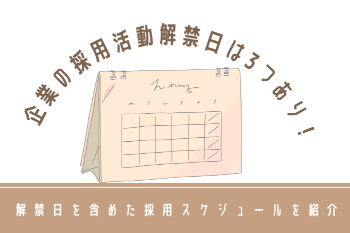 企業の採用活動解禁日は3つあり！解禁日を含めた採用スケジュールを紹介