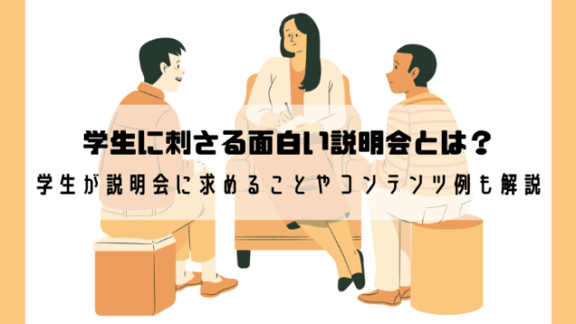 学生に刺さる面白い説明会とは？学生が説明会に求めることやコンテンツ例も解説