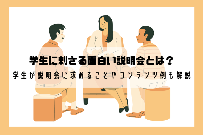 学生に刺さる面白い説明会とは？学生が説明会に求めることやコンテンツ例も解説