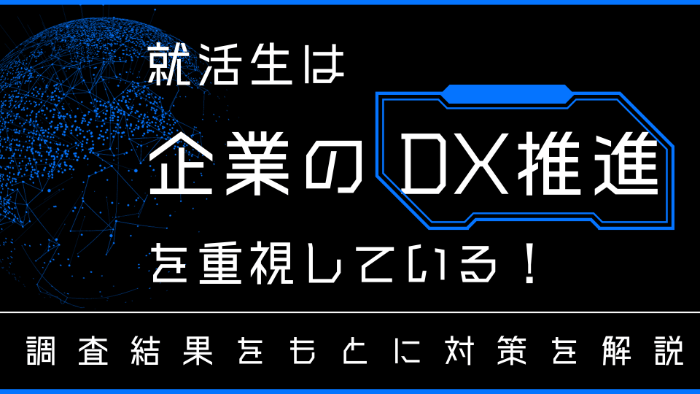 就活生は企業のDX推進を重視している！調査結果をもとに対策を解説