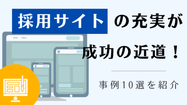 採用サイトの充実が成功の近道！事例10選を紹介