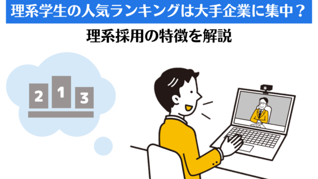 理系学生の人気ランキングは大手企業に集中？理系採用の特徴を解説