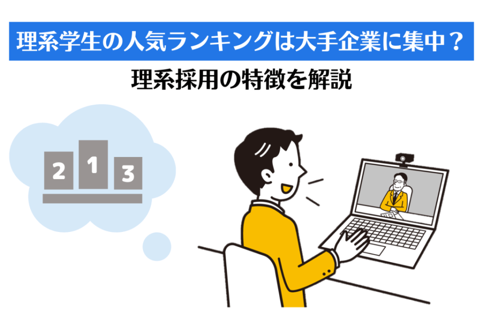 理系学生の人気ランキングは大手企業に集中？理系採用の特徴を解説