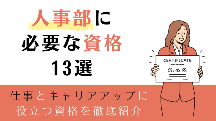 人事部に必要な資格13選 仕事とキャリアアップに役立つ資格を徹底紹介