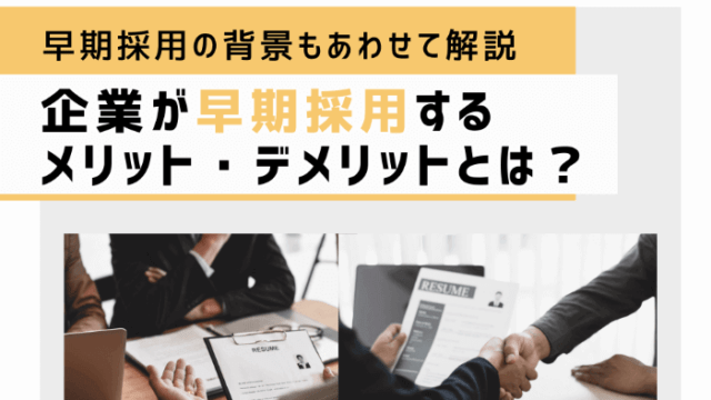 企業が早期採用するメリット・デメリットとは？ | 早期採用の背景もあわせて解説