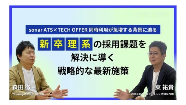 【sonar ATS×TECH OFFER対談レポート】新卒理系の採用課題を解決に導く戦略的な最新施策