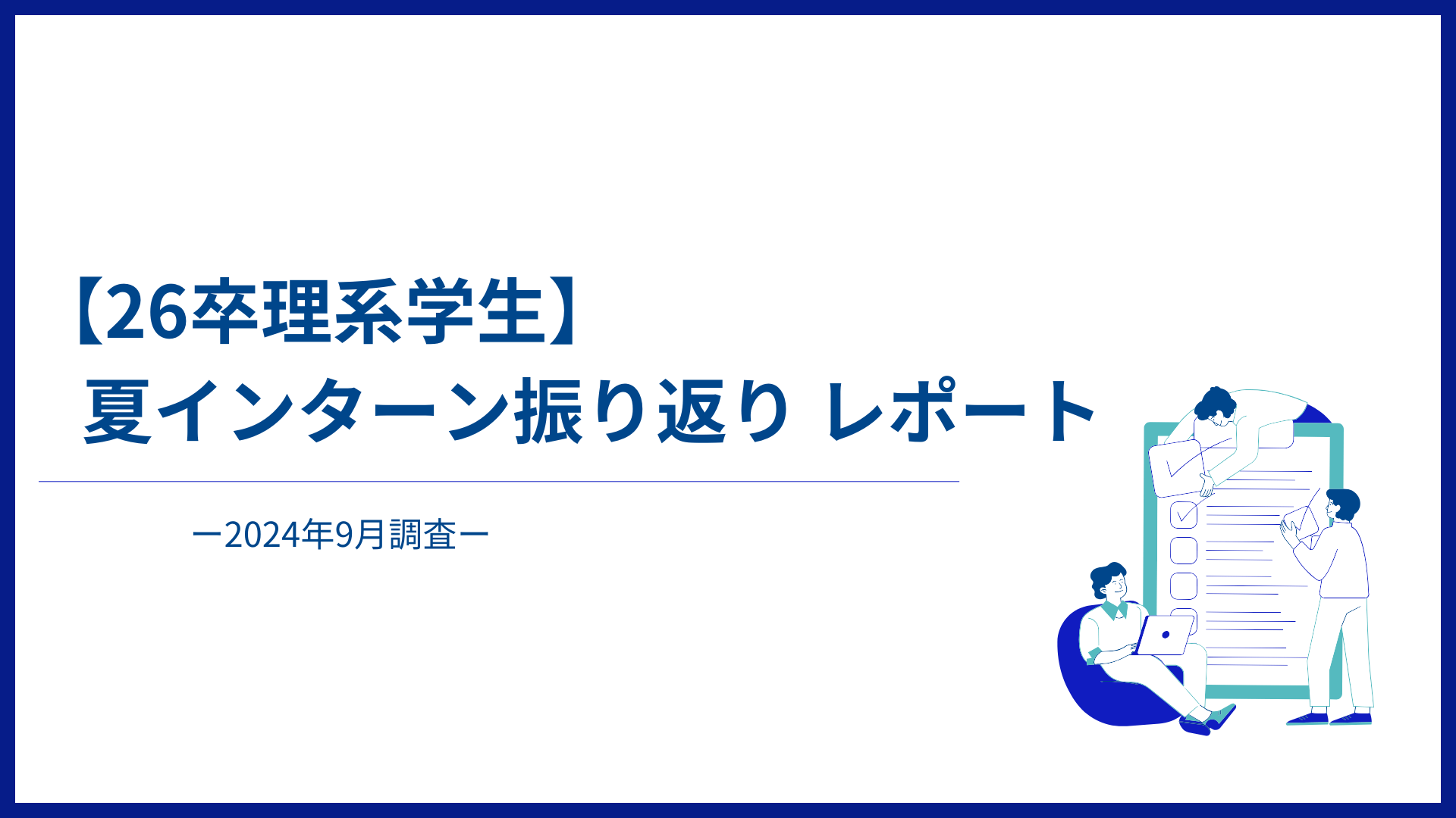 【26卒】夏インターン振り返りレポート
