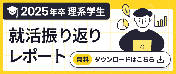 2025年卒 理系学生　就活振り返りレポート