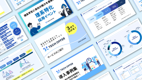 すぐにわかるテックオファー資料3点セット
