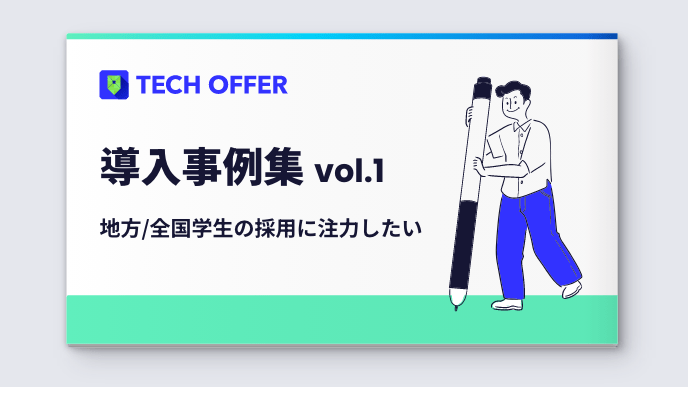 【事例集】地方学生/全国区での採用に注力したい