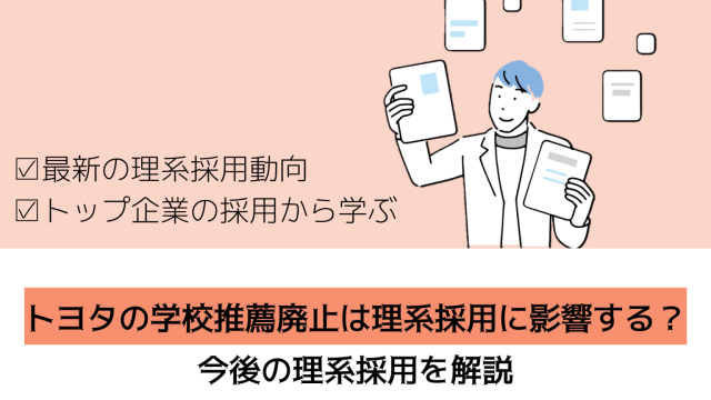 トヨタの学校推薦廃止は理系採用に影響する？今後の理系採用を解説