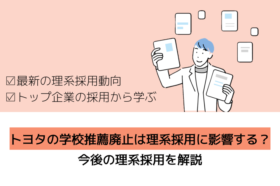 トヨタの学校推薦廃止は理系採用に影響する？今後の理系採用を解説