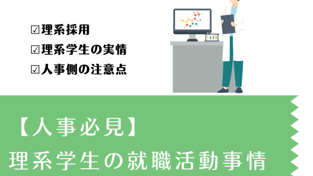 【人事必見】理系学生の就職活動事情