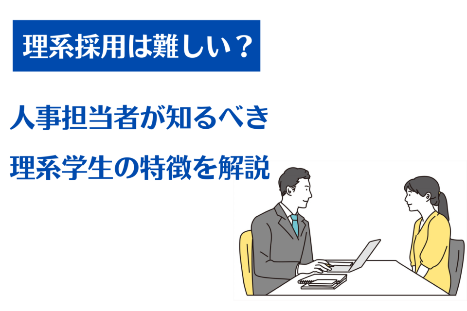 理系採用は難しい？人事担当者が知るべき理系学生の特徴を解説