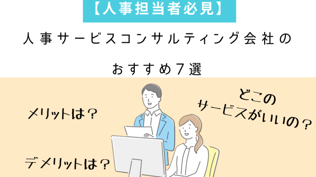 【人事担当者必見】人事サービスコンサルティング会社のおすすめ7選