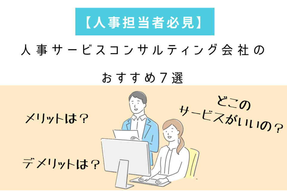 【人事担当者必見】人事サービスコンサルティング会社のおすすめ7選