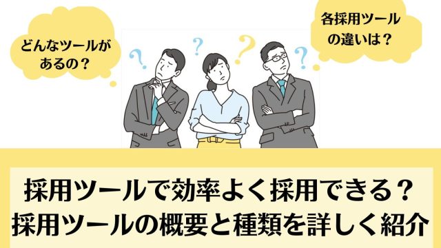 採用ツールで効率よく採用できる？採用ツールの概要と種類を詳しく紹介