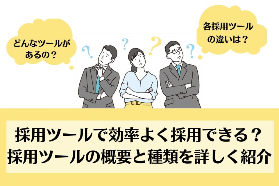 採用ツールで効率よく採用できる？採用ツールの概要と種類を詳しく紹介