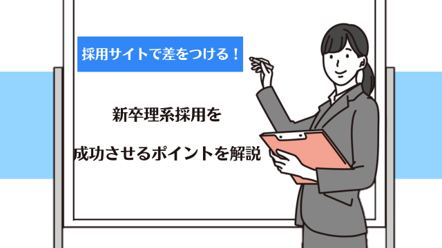 採用サイトで差をつける！新卒理系採用を成功させるポイントを解説