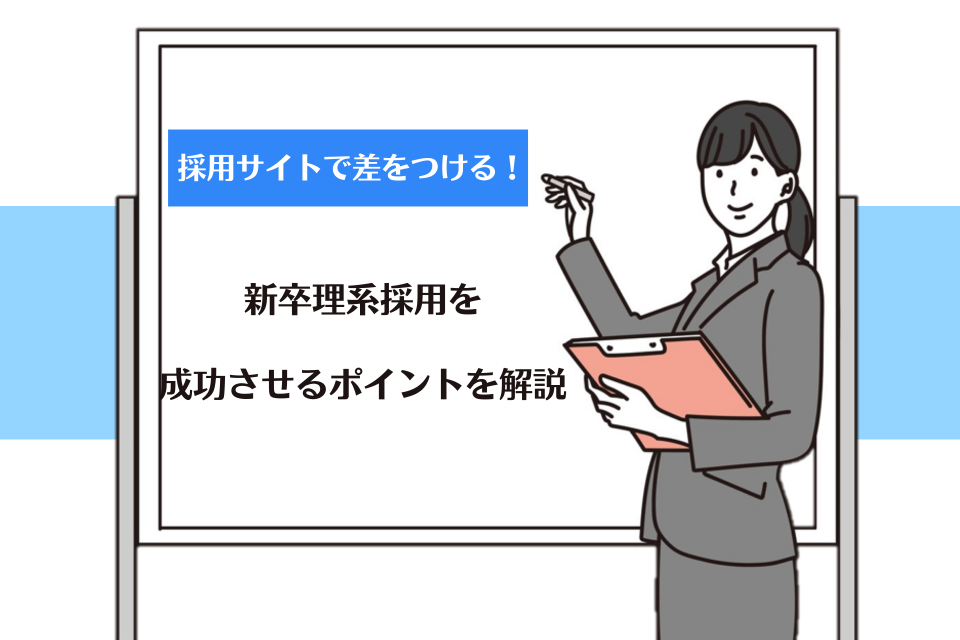 採用サイトで差をつける！新卒理系採用を成功させるポイントを解説