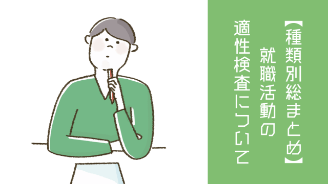 【種類別総まとめ】就職活動の適性検査について