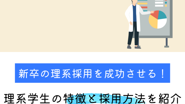 新卒の理系採用を成功させる！理系学生の特徴と採用方法を紹介