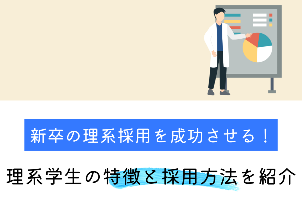 新卒の理系採用を成功させる！理系学生の特徴と採用方法を紹介