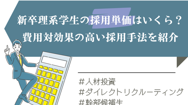 新卒理系学生の採用単価はいくら？費用対効果の高い採用手法を紹介