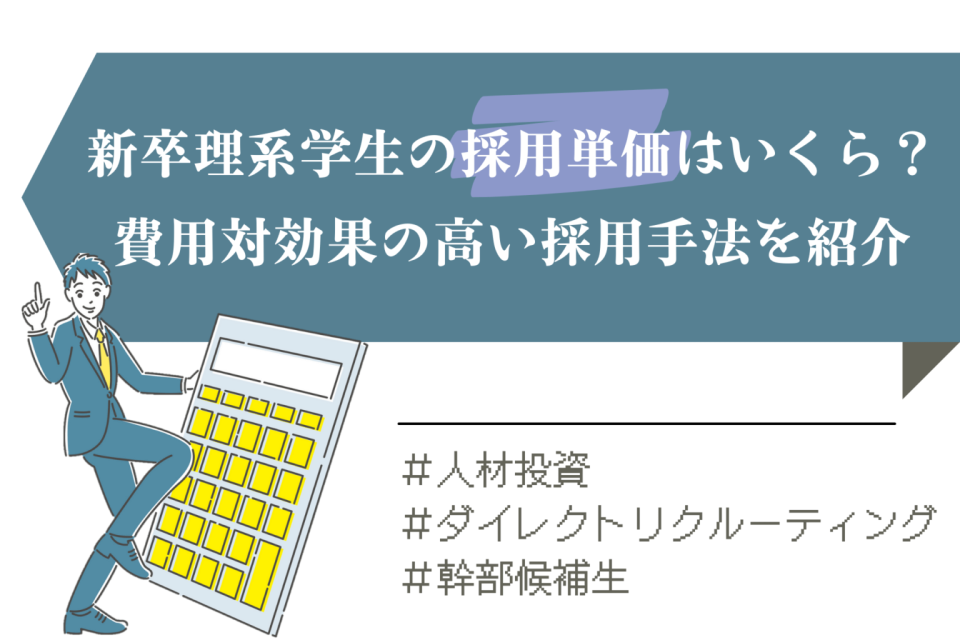 新卒理系学生の採用単価はいくら？費用対効果の高い採用手法を紹介