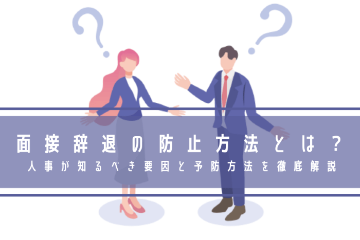 面接辞退の防止方法とは？人事が知るべき要因と予防方法を徹底解説