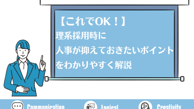 【これでOK！】理系採用時に人事が抑えておきたいポイントをわかりやすく解説