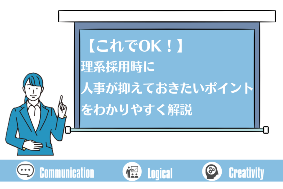 【これでOK！】理系採用時に人事が抑えておきたいポイントをわかりやすく解説