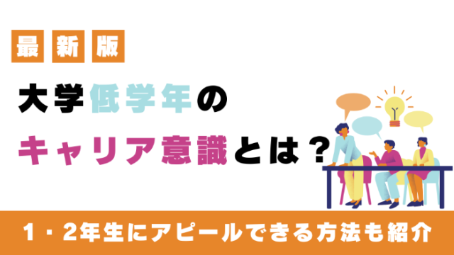 【最新版】大学低学年のキャリア意識とは？<br>1・2年生にアピールできる方法も紹介