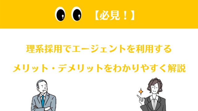 【必見！】理系採用でエージェントを利用するメリット・デメリットをわかりやすく解説