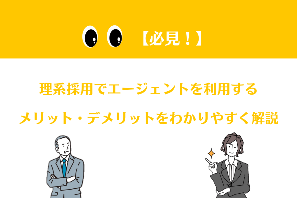 【必見！】理系採用でエージェントを利用するメリット・デメリットをわかりやすく解説