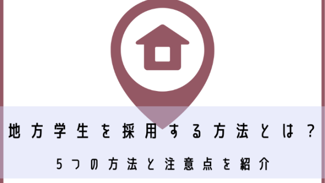 地方学生を採用する方法とは？5つの方法と注意点を紹介