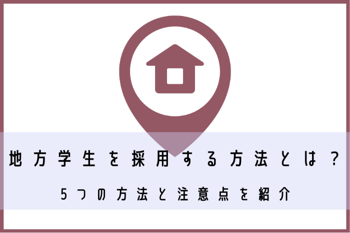 地方学生を採用する方法とは？5つの方法と注意点を紹介