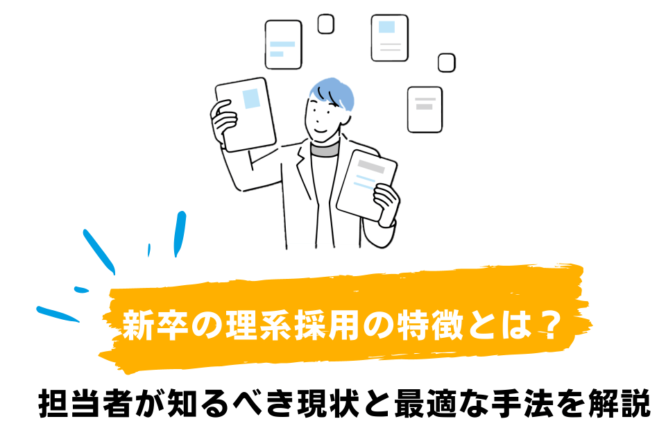 新卒の理系採用の特徴とは？担当者が知るべき現状と最適な手法を解説