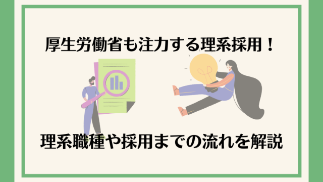 厚生労働省も注力する理系採用！理系職種や採用までの流れを解説