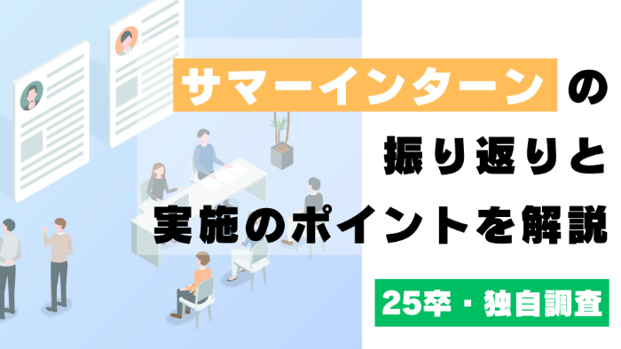 【独自調査】25卒サマーインターンの振り返りと実施のポイントを解説