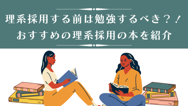 理系採用する前は勉強するべき？！理系採用についてのおすすめ本を紹介