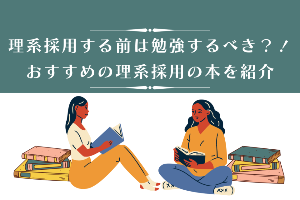 理系採用する前は勉強するべき？！理系採用についてのおすすめ本を紹介