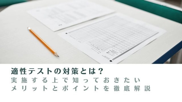 企業も適性テストで対策できる！適性テスト導入