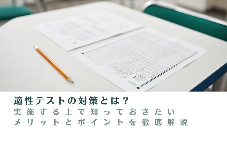 企業も適性テストで対策できる！適性テスト導入