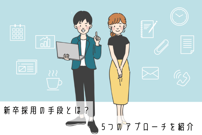 新卒採用の手段とは？5つのアプローチを紹介