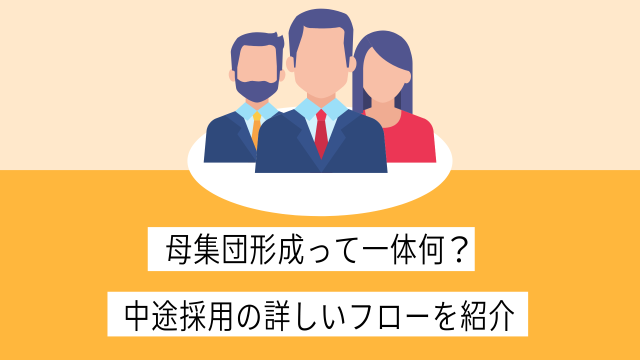 母集団形成って一体何？中途採用の詳しいフローを紹介