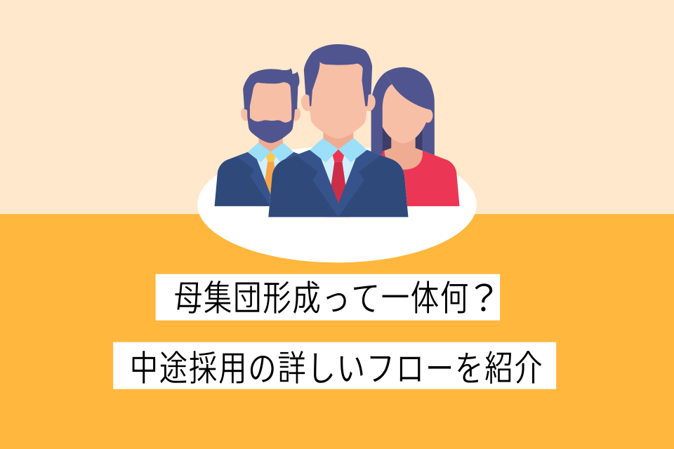 母集団形成って一体何？中途採用の詳しいフローを紹介