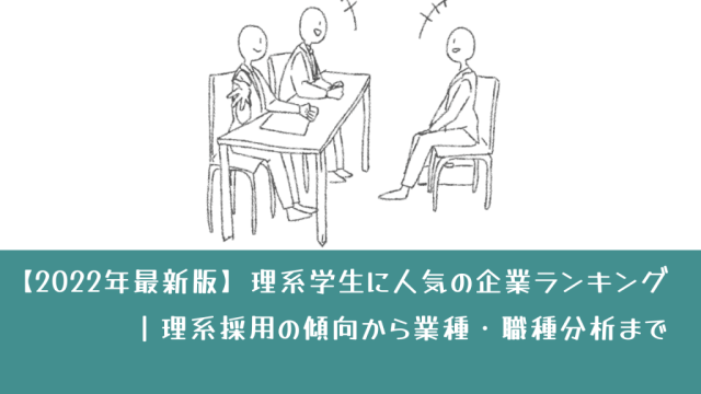 【2023年最新版】理系学生に人気の企業ランキング｜理系採用の傾向から業種・職種分析まで