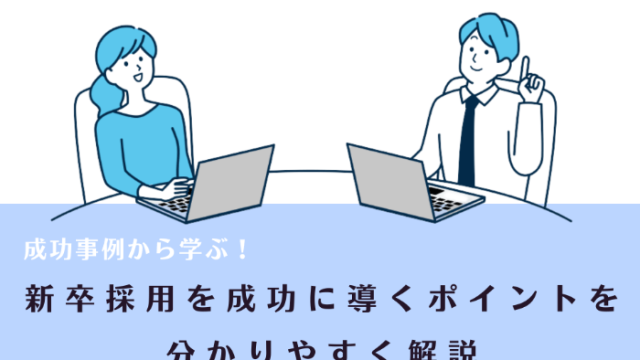 成功事例から学ぶ！新卒採用を成功に導くポイントを分かりやすく解説