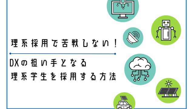 理系採用で苦戦しない！中小企業でもDXの担い手となる理系学生を採用する方法